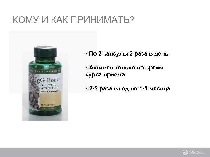 КОМУ И КАК ПРИНИМАТЬ? • По 2 капсулы 2 раза в день • Активен