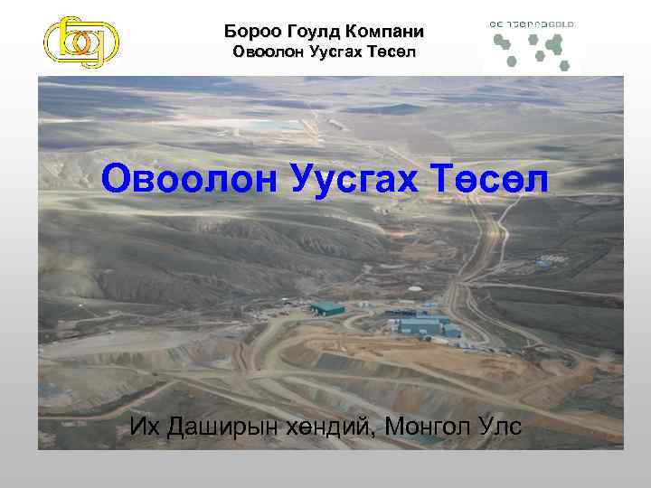 Бороо Гоулд Компани Овоолон Уусгах Төсөл Их Даширын хөндий, Монгол Улс 