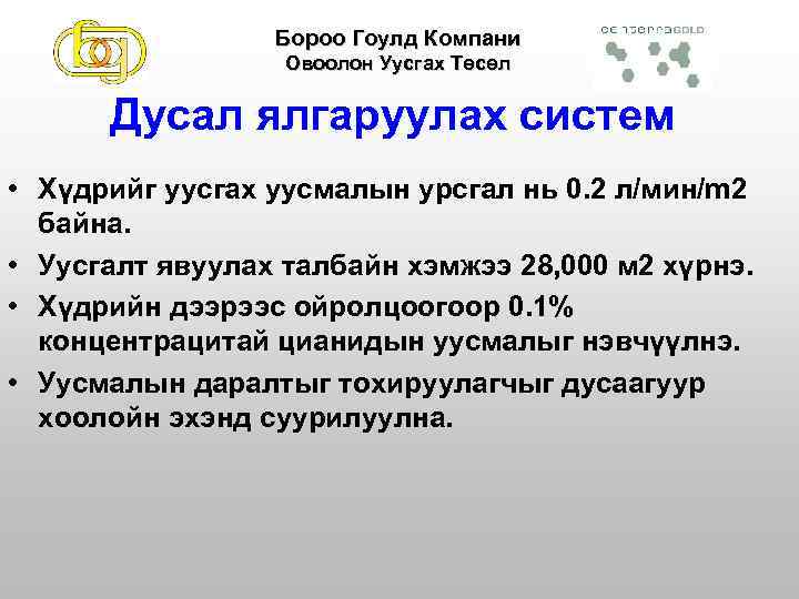 Бороо Гоулд Компани Овоолон Уусгах Төсөл Дусал ялгаруулах систем • Хүдрийг уусгах уусмалын урсгал