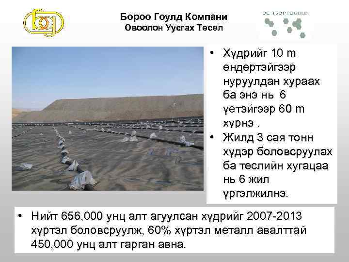 Бороо Гоулд Компани Овоолон Уусгах Төсөл • Хүдрийг 10 m өндөртэйгээр нуруулдан хураах ба