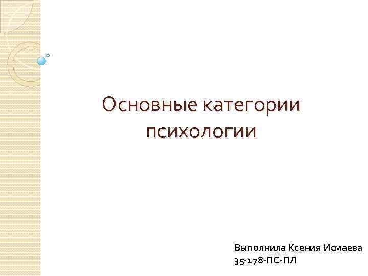 Психологические категории. Основные категории психологии. Основные категории психологии личности. Ведущая категория психологии. Основные научные категории психологии.