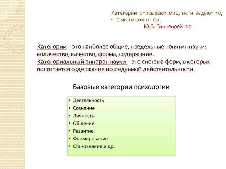 Категории описывают мир, но и задают то, что мы видим в нем. Ю. Б.