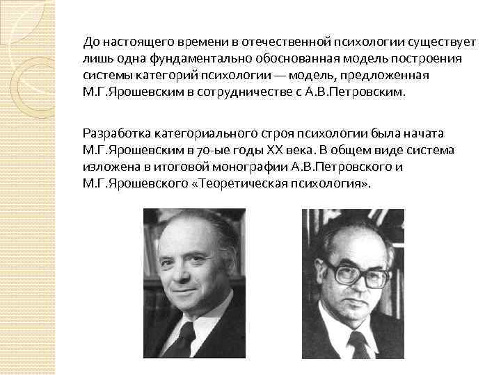 До настоящего времени в отечественной психологии существует лишь одна фундаментально обоснованная модель построения системы