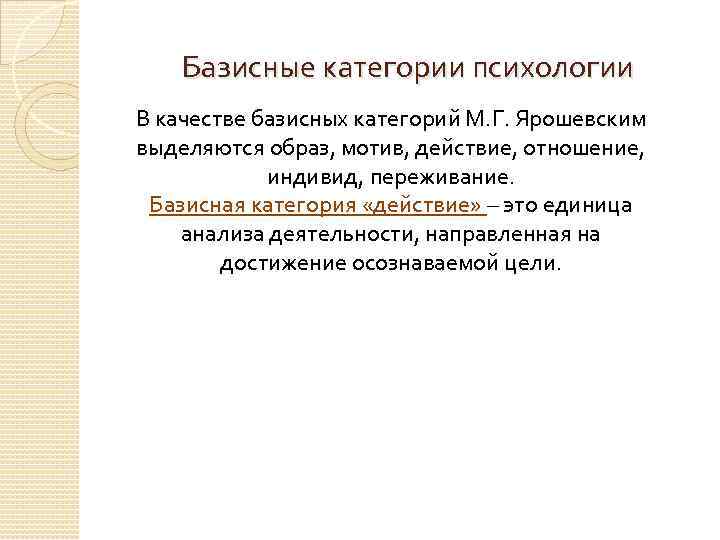 Образ мотив это. Базисные категории психологии образ. Категория образа в психологии. Базисная категория это. Категории психологии.