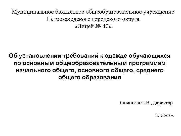 Бюджетные учреждения петрозаводского городского округа. Петрозаводского городского округа "лицей №1"..