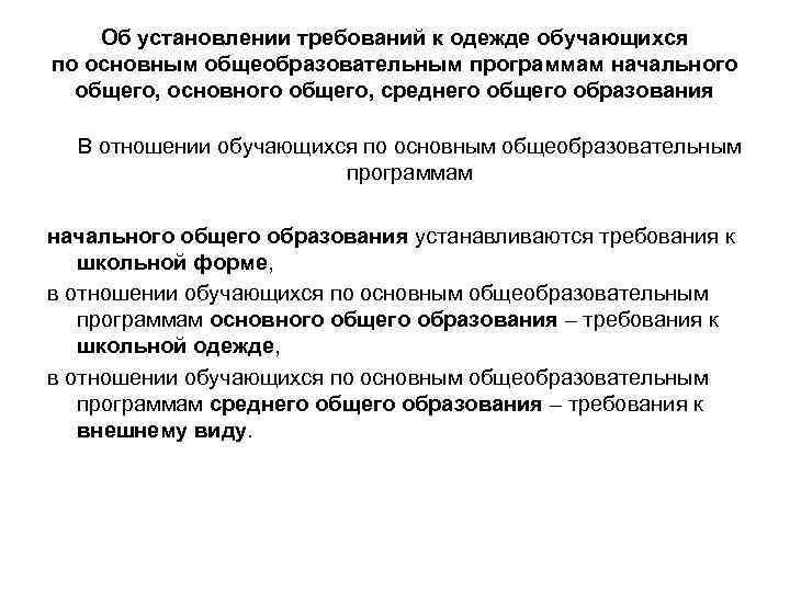 Об установлении требований к одежде обучающихся по основным общеобразовательным программам начального общего, основного общего,