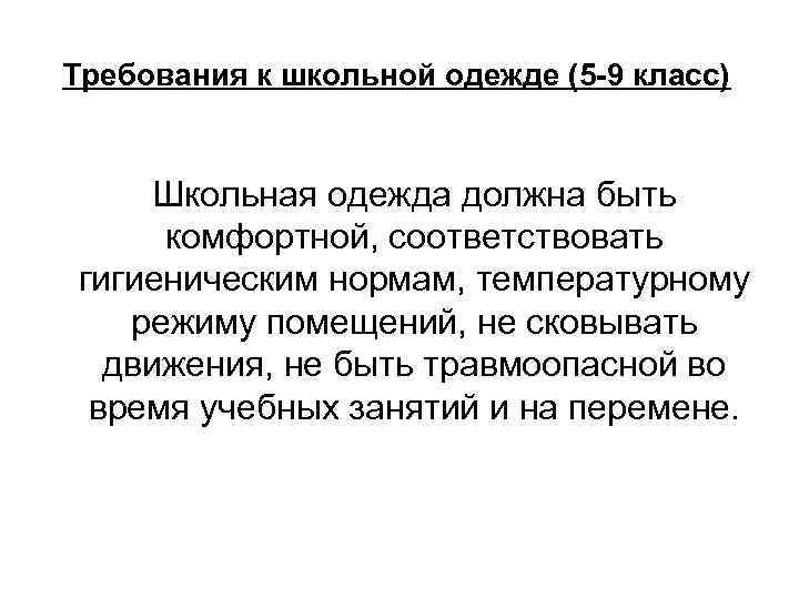 Требования к школьной одежде (5 -9 класс) Школьная одежда должна быть комфортной, соответствовать гигиеническим