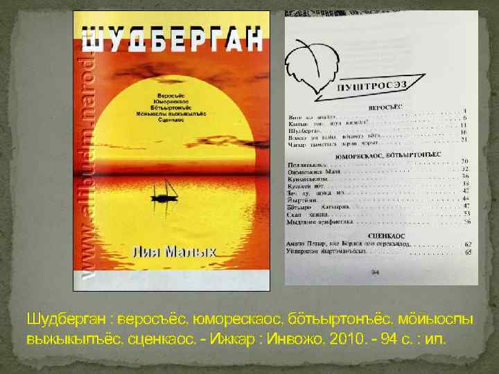 Шудберган : веросъёс, юморескаос, бöтьыртонъёс, мöйыослы выжыкылъёс, сценкаос. - Ижкар : Инвожо, 2010. -