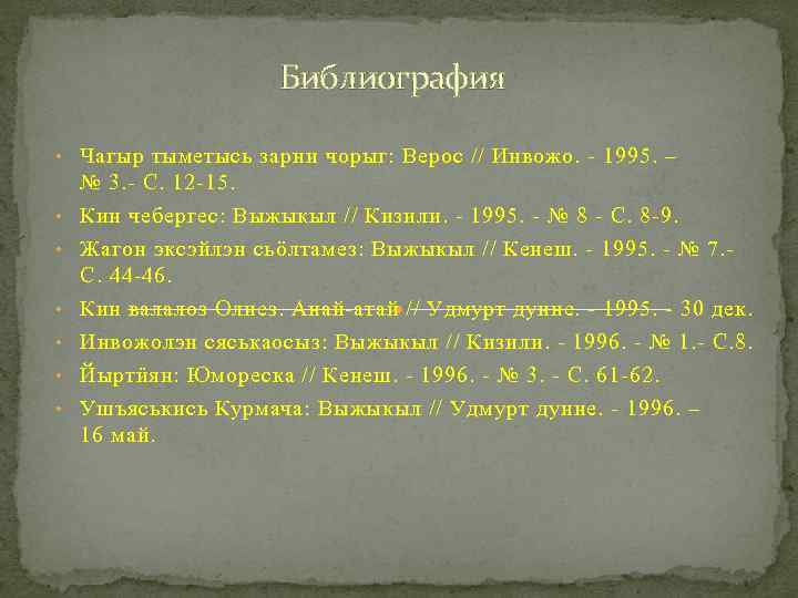 Библиография • Чагыр тыметысь зарни чорыг: Верос // Инвожо. - 1995. – • •