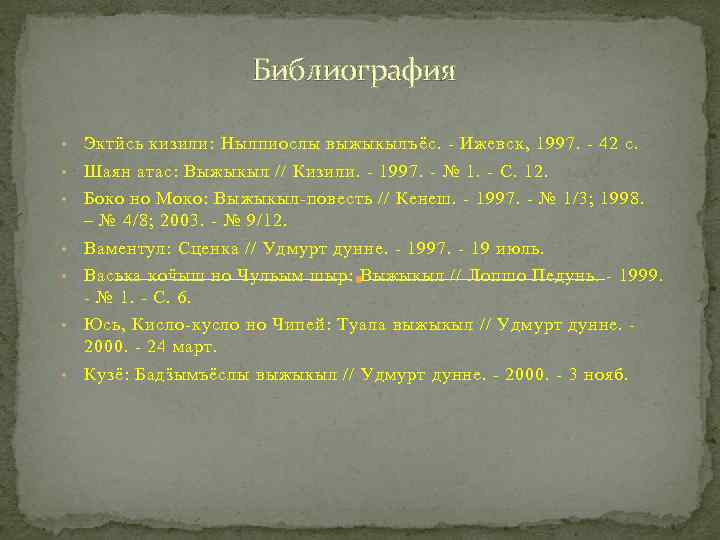 Библиография • Эктӥсь кизили: Нылпиослы выжыкылъёс. - Ижевск, 1997. - 42 с. • Шаян