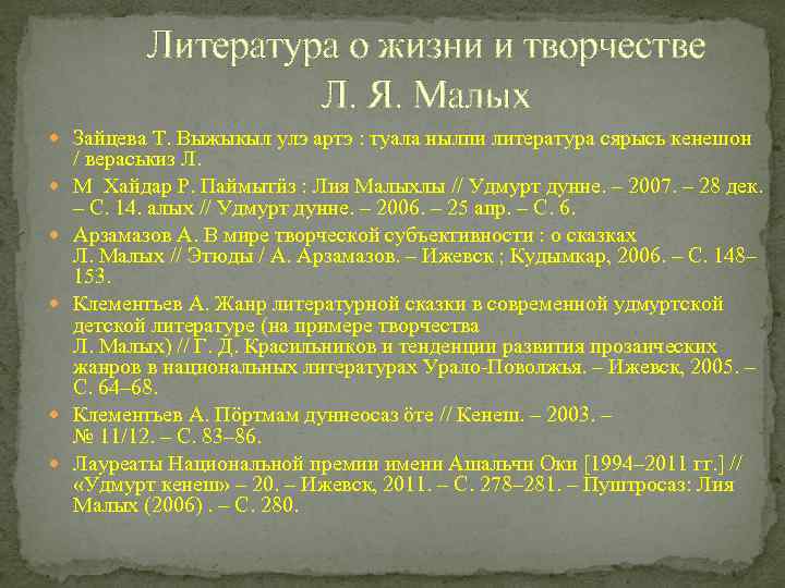 Литература о жизни и творчестве Л. Я. Малых Зайцева Т. Выжыкыл улэ артэ :