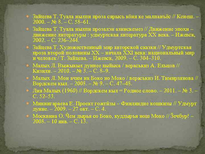  Зайцева Т. Туала нылпи проза сярысь кӧня ке малпанъёс // Кенеш. – 2000.
