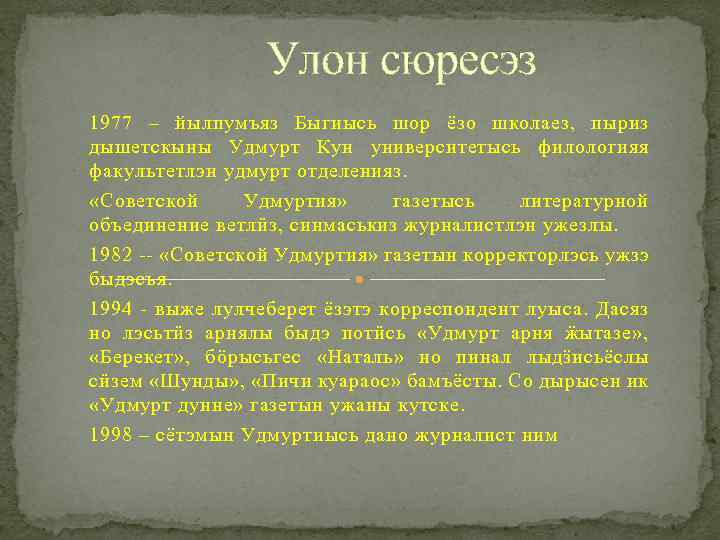 Улон сюресэз 1977 – йылпумъяз Быгиысь шор ёзо школаез, пыриз дышетскыны Удмурт Кун университетысь