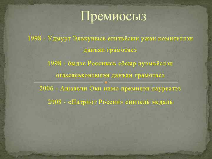 Премиосыз 1998 - Удмурт Элькунысь егитъёсын ужан комитетлэн данъян грамотаез 1998 - быдэс Россиысь