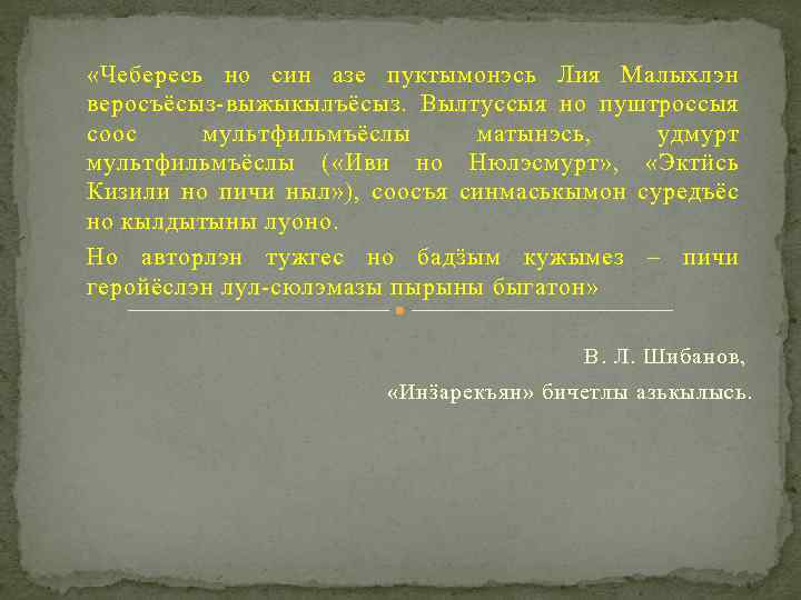  «Чебересь но син азе пуктымонэсь Лия Малыхлэн веросъёсыз-выжыкылъёсыз. Вылтуссыя но пуштроссыя соос мультфильмъёслы
