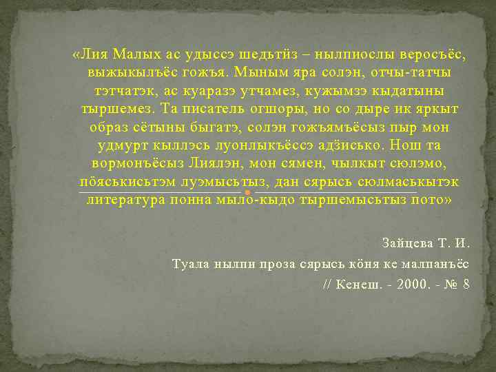  «Лия Малых ас удыссэ шедьтӥз – нылпиослы веросъёс, выжыкылъёс гожъя. Мыным яра солэн,