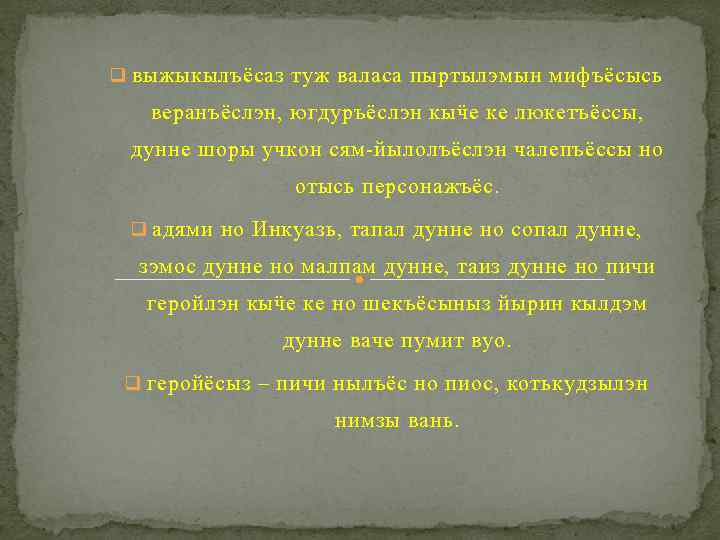 q выжыкылъёсаз туж валаса пыртылэмын мифъёсысь веранъёслэн, югдуръёслэн кыӵе ке люкетъёссы, дунне шоры учкон