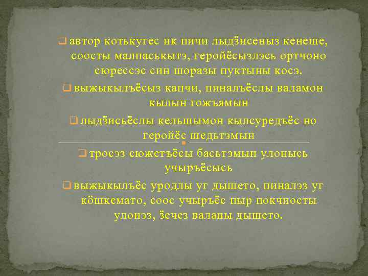 q автор котькугес ик пичи лыдӟисеныз кенеше, соосты малпаськытэ, геройёсызлэсь ортчоно сюрессэс син шоразы