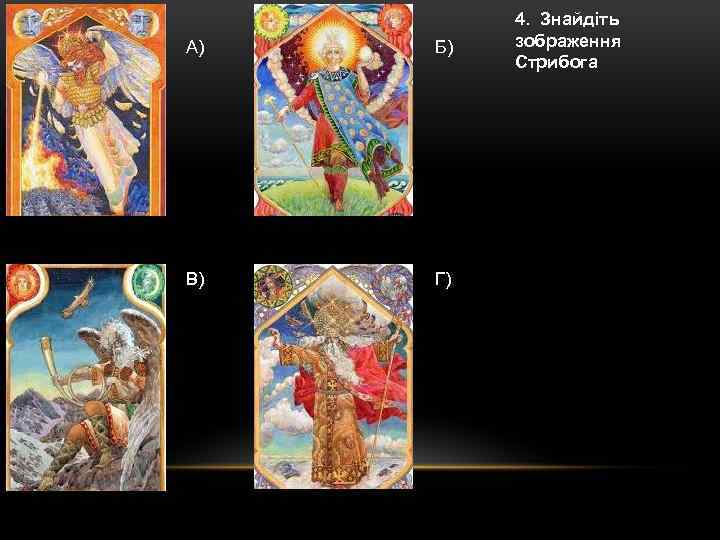 А) Б) В) Г) 4. Знайдіть зображення Стрибога 