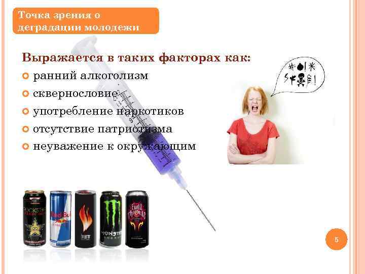 Точка зрения о деградации молодежи Выражается в таких факторах как: ранний алкоголизм сквернословие употребление