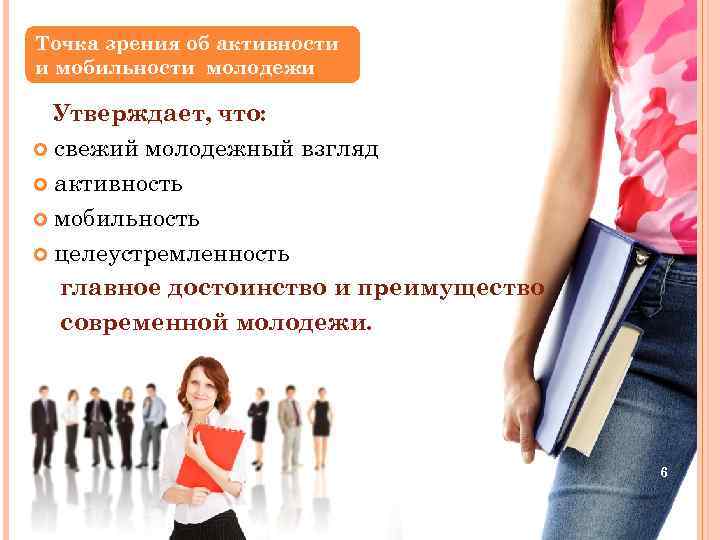 Точка зрения об активности и мобильности молодежи Утверждает, что: свежий молодежный взгляд активность мобильность