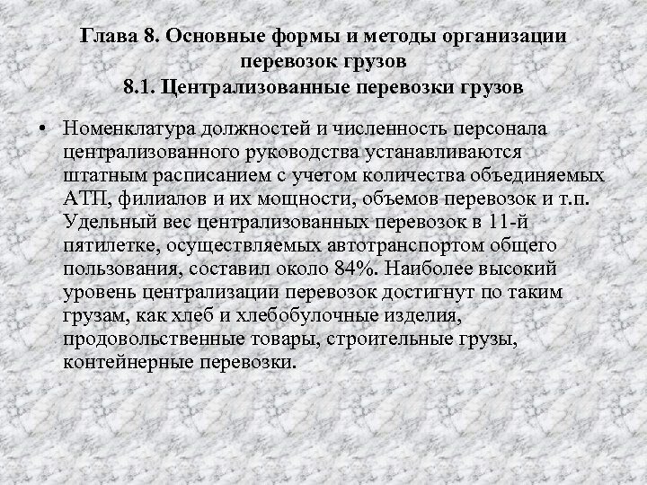 Глава 8. Основные формы и методы организации перевозок грузов 8. 1. Централизованные перевозки грузов