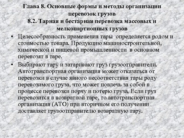 Глава 8. Основные формы и методы организации перевозок грузов 8. 2. Тарная и бестарная