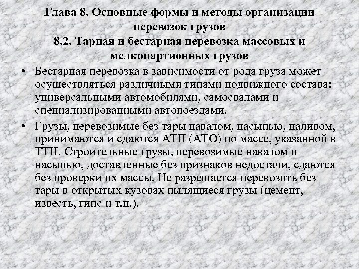 Глава 8. Основные формы и методы организации перевозок грузов 8. 2. Тарная и бестарная