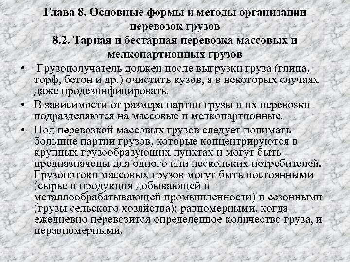 Глава 8. Основные формы и методы организации перевозок грузов 8. 2. Тарная и бестарная