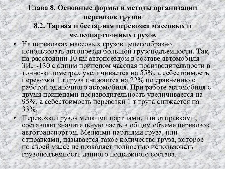 Глава 8. Основные формы и методы организации перевозок грузов 8. 2. Тарная и бестарная