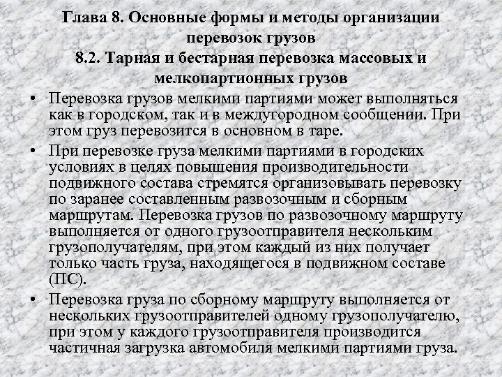 Глава 8. Основные формы и методы организации перевозок грузов 8. 2. Тарная и бестарная