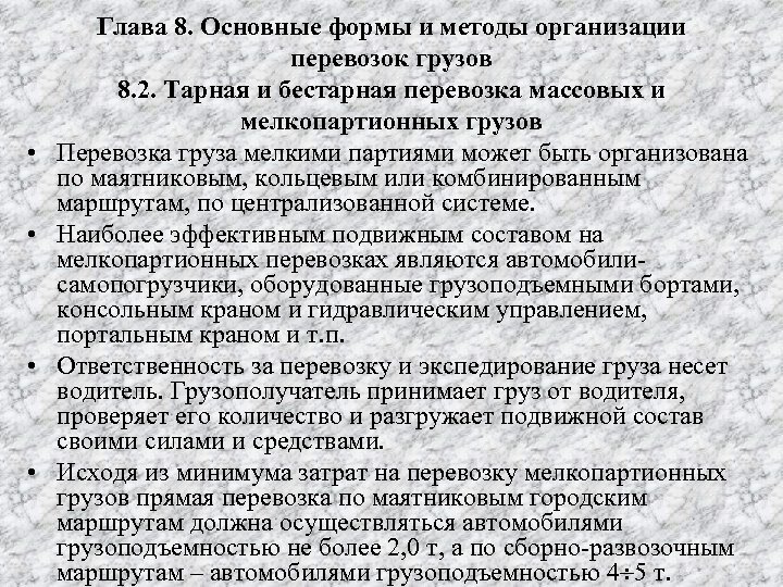  • • Глава 8. Основные формы и методы организации перевозок грузов 8. 2.