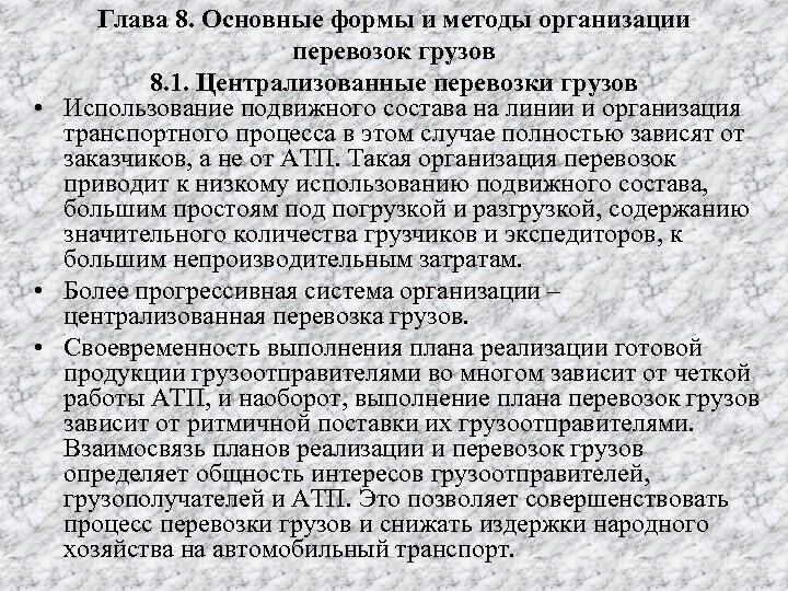 Глава 8. Основные формы и методы организации перевозок грузов 8. 1. Централизованные перевозки грузов