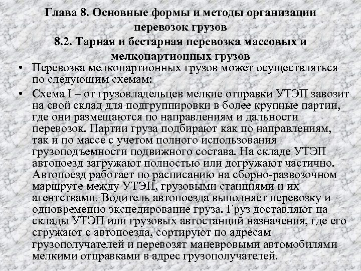Глава 8. Основные формы и методы организации перевозок грузов 8. 2. Тарная и бестарная