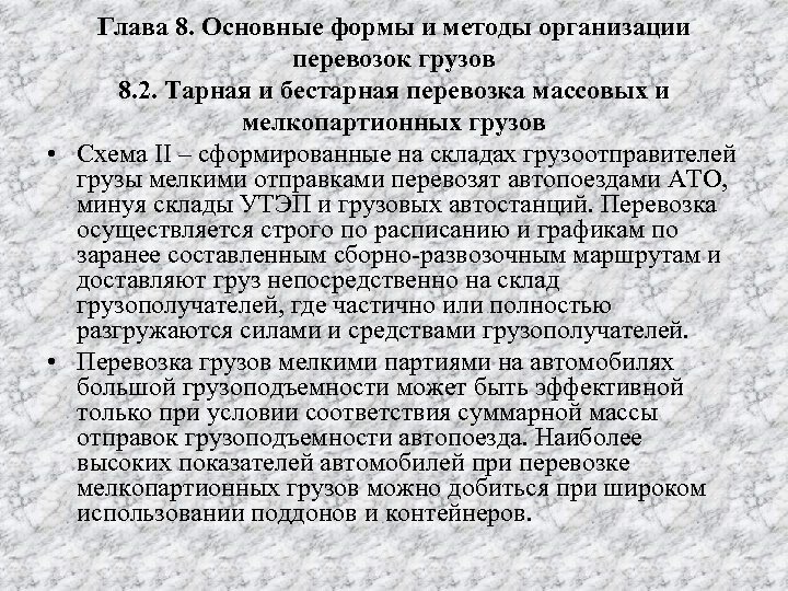 Глава 8. Основные формы и методы организации перевозок грузов 8. 2. Тарная и бестарная
