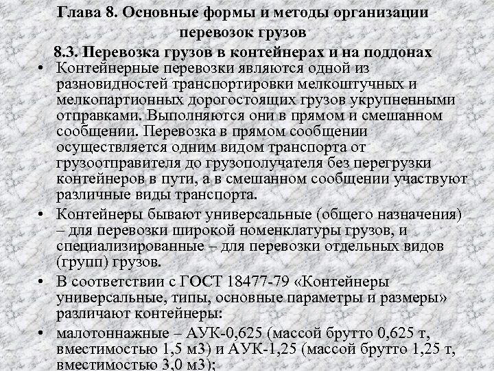  • • Глава 8. Основные формы и методы организации перевозок грузов 8. 3.