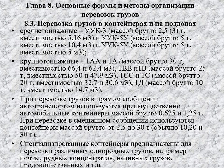  • • Глава 8. Основные формы и методы организации перевозок грузов 8. 3.