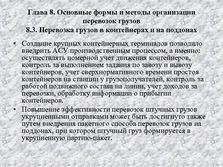 Глава 8. Основные формы и методы организации перевозок грузов 8. 3. Перевозка грузов в