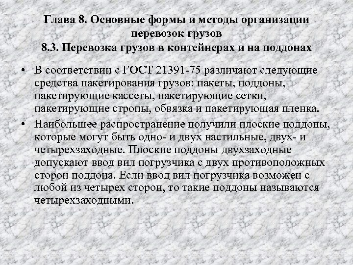 Глава 8. Основные формы и методы организации перевозок грузов 8. 3. Перевозка грузов в