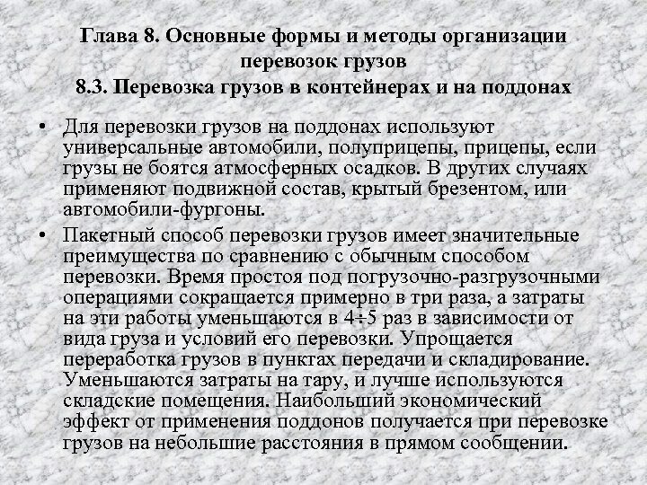 Глава 8. Основные формы и методы организации перевозок грузов 8. 3. Перевозка грузов в