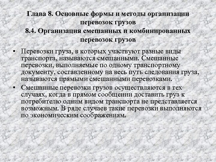 Глава 8. Основные формы и методы организации перевозок грузов 8. 4. Организация смешанных и