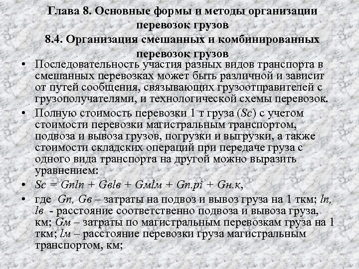  • • Глава 8. Основные формы и методы организации перевозок грузов 8. 4.