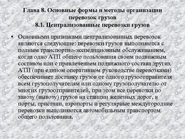 Глава 8. Основные формы и методы организации перевозок грузов 8. 1. Централизованные перевозки грузов