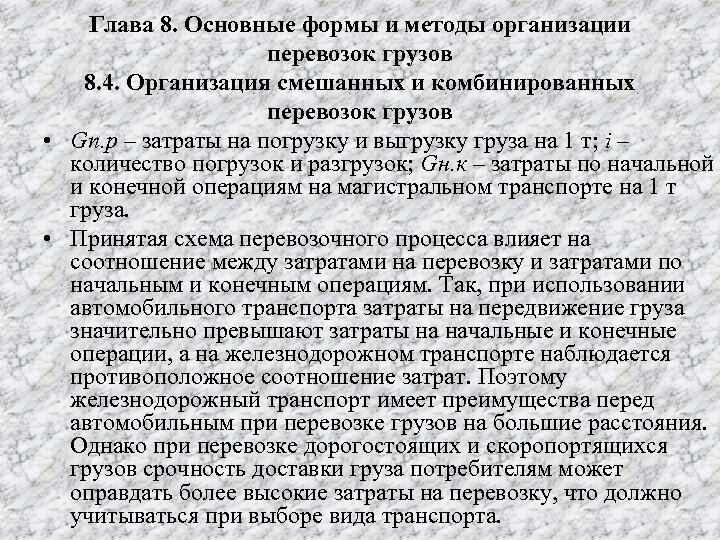 Глава 8. Основные формы и методы организации перевозок грузов 8. 4. Организация смешанных и
