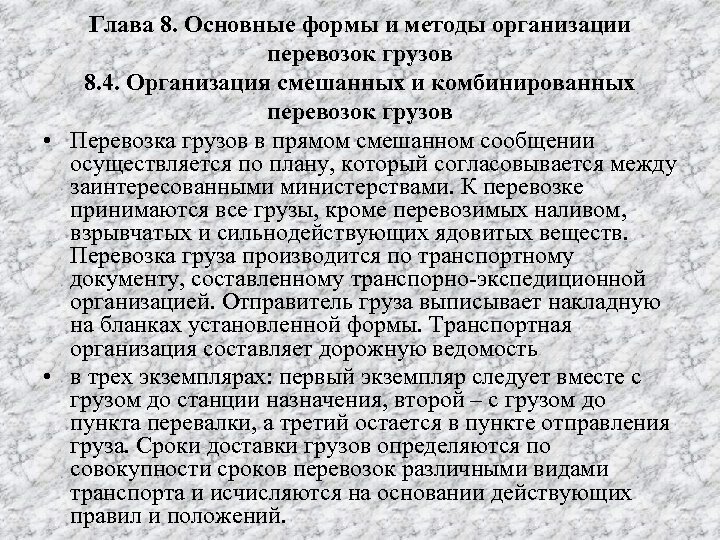 Глава 8. Основные формы и методы организации перевозок грузов 8. 4. Организация смешанных и