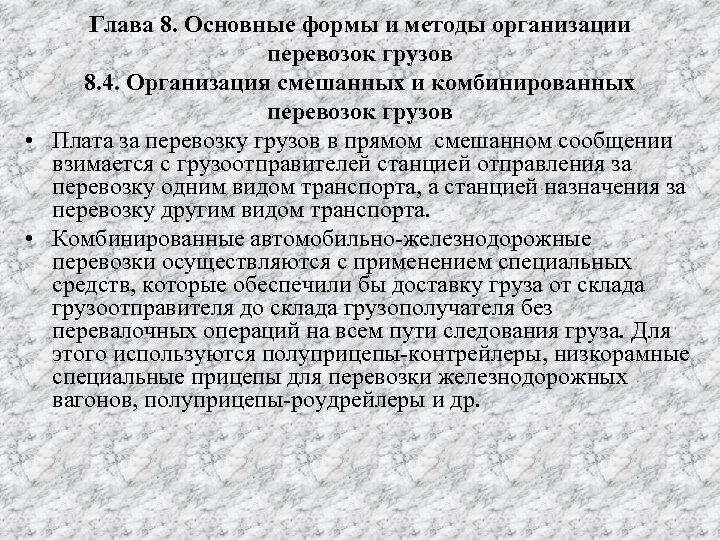 Глава 8. Основные формы и методы организации перевозок грузов 8. 4. Организация смешанных и