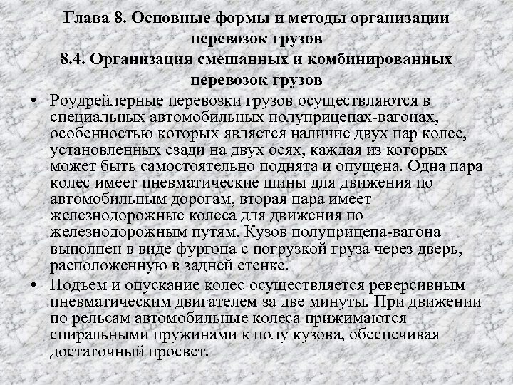 Глава 8. Основные формы и методы организации перевозок грузов 8. 4. Организация смешанных и
