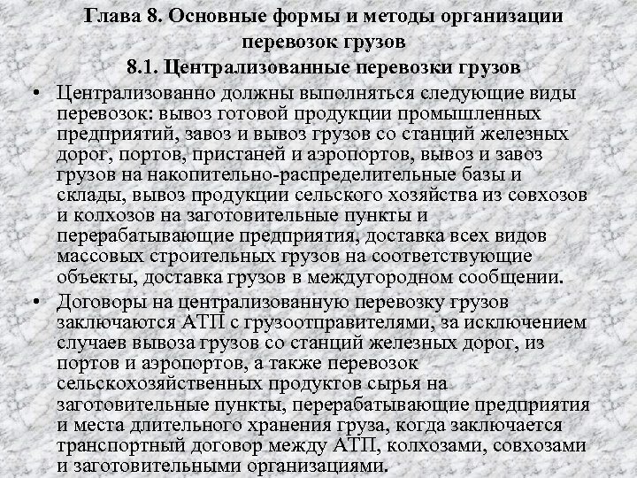 Глава 8. Основные формы и методы организации перевозок грузов 8. 1. Централизованные перевозки грузов
