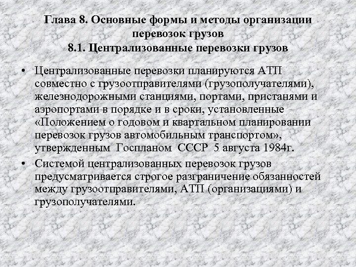Глава 8. Основные формы и методы организации перевозок грузов 8. 1. Централизованные перевозки грузов