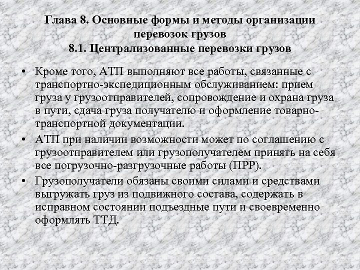 Глава 8. Основные формы и методы организации перевозок грузов 8. 1. Централизованные перевозки грузов